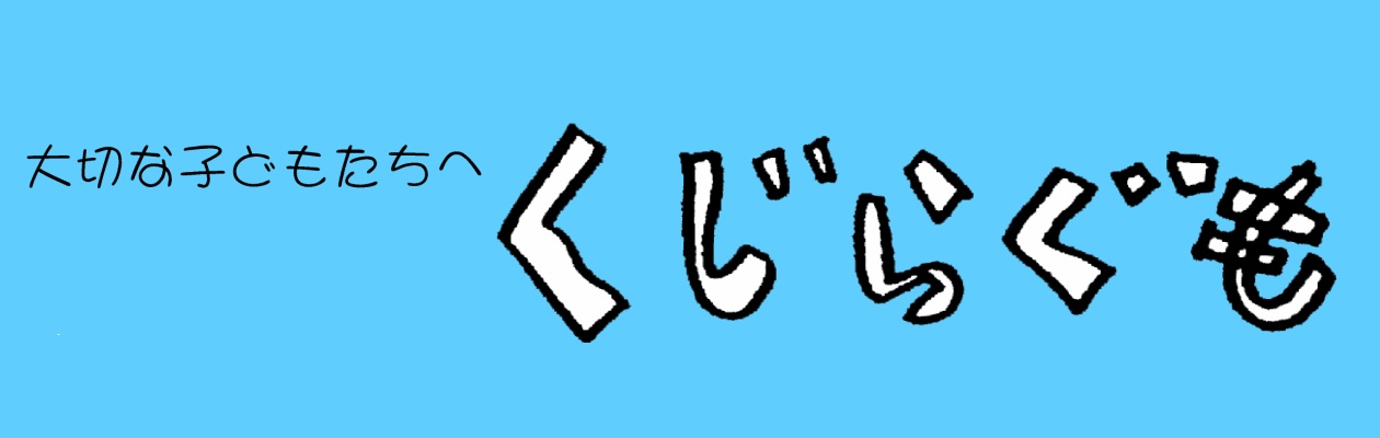 大切な子どもたちへ