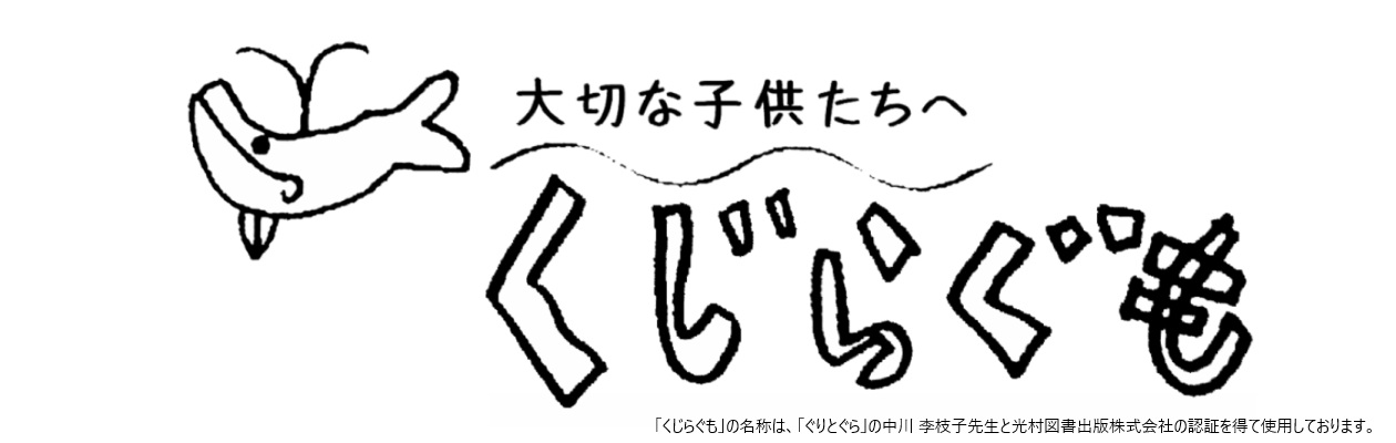 NPO法人くじらぐも